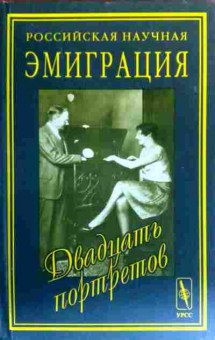 Книга Российская научная эмиграция: двадцать портретов, 11-19441, Баград.рф